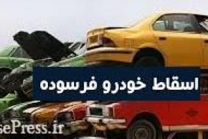 ابلاغ دستورالعمل اسقاط خودرو های فرسوده جهت‌ واردات و تولید