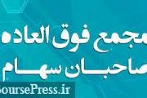 افزایش سرمایه ۱۰۰ درصدی قرن از مطالبات و آورده تصویب شد