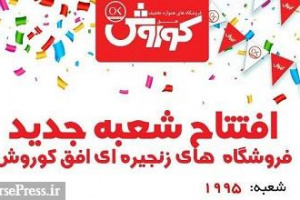 تعداد شعبات افق کوروش به ۱۹۹۵ رسید/ ۵ فروشگاه تا ۲۰۰۰ شعبه ای شدن