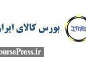 برنامه وزارت صنعت برای تنوع بخشی و ورود کالاهای جدید به بورس کالا