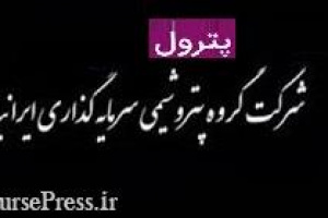 علت توقف طولانی مدت نماد  پترول  اعلام شد / شرط بازگشت به تابلو