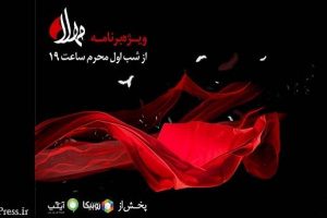 پخش ویژه‌ برنامه مهلا به مناسبت دهه اول ماه محرم از ۱۸ مرداد