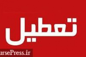 تهران فردا تعطیل است / صحرایی : تصمیم بورس تا ساعتی دیگر مشخص می شود