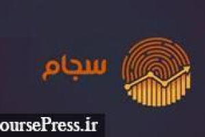 ۲۱۱.۸ میلیارد تومان سود سنواتی و جاری سهامداران ۱۴ شرکت واریز شد