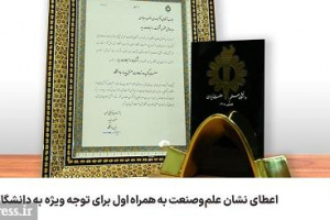 اعطای نشان علم‌ و صنعت به همراه اول برای توجه ویژه به دانشگاه