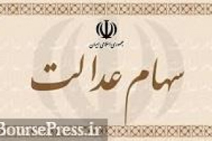 ارزش سبد سهام عدالت ۳۰ برابر شد/ شرط واگذاری سهام به مشمولان جدید