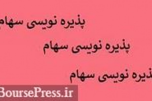 تامین مالی ۷۰۰ میلیاردی ومهان با پذیره نویسی اوراق اجاره بدون ضامن