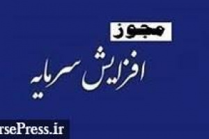 سرمایه شرکت کشتیرانی با افزایش ۴۳ درصدی به ۸.۲ هزار میلیارد تومان می رسد
