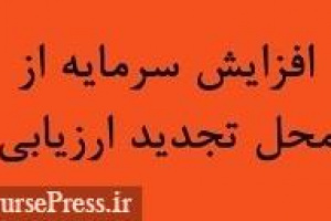 برنامه افزایش سرمایه ۳۵۱ درصدی پتروشیمی بورسی از محل تجدید ارزیابی