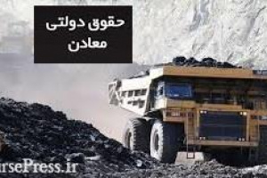 حقوق دولتی معادن ۱۰۰ درصد بیشتر شد/ سهم ناچیز استان‌‌‌ها و ضرر کرمانی ها
