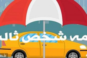 درخواست حذف عوارض بیمه شخص ثالث با زیان انباشته ۱۰ هزار میلیارد تومانی