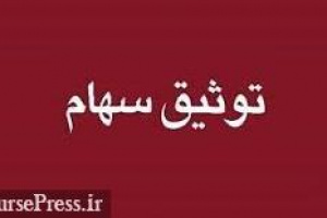 ۷.۵۳ درصد سهام تاصیکو توسط سهامدار عمده توثیق شد