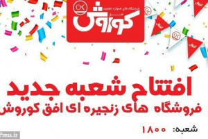 افق کوروش ۱۸۰۰ تایی شد / بازدهی ۳۱۵ درصدی سهام در ۱۰ ماه