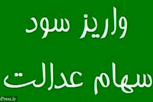 آغاز پرداخت مرحله سوم سود سنواتی برای ۱.۸ جامانده سهام عدالت