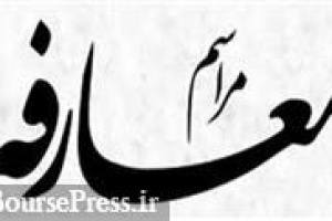 زمان معارفه آنلاین شرکت آماده عرضه اولیه ۱۲ درصدی مشخص شد