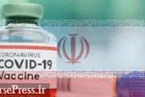 سومین واکسن کرونای ایرانی مجوز آزمایش انسانی گرفت