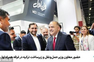 حضور معاون وزیر حمل‌ونقل و زیرساخت ترکیه در غرفه همراه اول