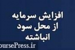 شرکت سرمایه گذاری پیشنهاد افزایش سرمایه از محل سود انباشته داد