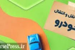 نحوه محاسبه مالیات نقل‌ و انتقال خودروها و موتور سیکلت‌ در سال جدید+ چند نمونه