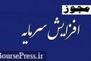 ۶ شرکت مجوز افزایش سرمایه ۵۰ تا ۳۱۳ درصدی گرفتند و آماده مجمع شدند