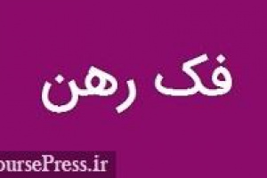۱۷.۲۶ درصد سهام سهامدار عمده ذوب آهن توسط خصوصی سازی رفع توثیق شد