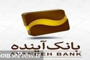 بانک آینده با اعلام برنامه عرضه اولیه سهام ایران مال برای دو روز کاری متوقف شد