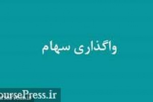واگذاری ۱۷ درصد از سهام کشتیرانی و نحوه عرضه ۲ درصد از ملی مس