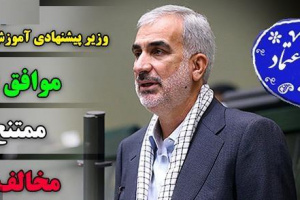 سومین وزیر پیشنهادی آموزش و پرورش رای اعتماد گرفت / تکمیل کابینه