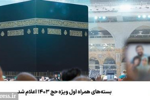 بسته‌های همراه اول ویژه حج ۱۴۰۳ اعلام شد