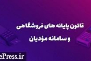 وعده وزیر اقتصاد درباره اجرای قانون پایانه های فروشگاهی در سال جاری رد شد