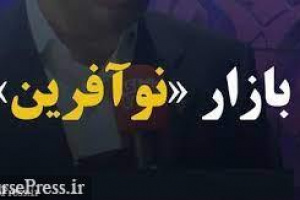 بازار جدید فرابورس با پذیرش سه شرکت آغاز بکار کرد/ تقاضای ورود ۱۰ دانش‌ بنیان