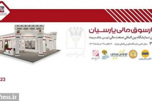 حضور چهار سوق مالی پارسیان در نمایشگاه بین المللی صنعت مالی
