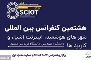برگزاری کنفرانس SCIoT ۲۰۲۴ با حمایت همراه اول