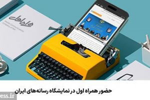 حضور همراه اول در نمایشگاه رسانه‌های ایران