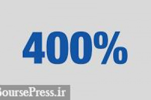 افزایش سرمایه۴۰۰ درصدی شرکت حاضر در تابلو توافقی از مطالبات و آورده