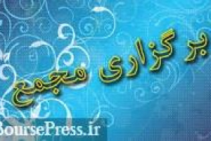 زمان چهار افزایش سرمایه ۲۰ تا ۴۰۹ درصدی + مجمع ۱۹ شرکت دیگر