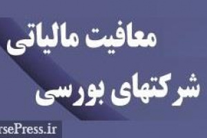 شرط معافیت مالیاتی شرکت‌های بورسی / لایحه بودجه مطلوب نیست اما...