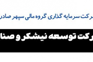 اعلام پذیرش شرکت توسعه نیشکر منجر به صف خریدوسپهر شد