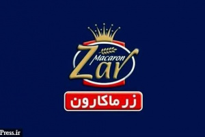 رشد ۲۹ درصدی درآمدهای زر ماکارون با کسب ۵.۹ هزار میلیارد تومان