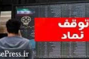 خروج ۵ نماد، رفع گره از دو سهم، ۵ تغییر حجم مبنا و لغو حجم مبنا از۲۰ فرابورسی