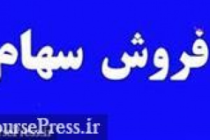 وبوعلی سهام شرکت زیرمجموعه را واگذار کرد/ سود ۴۰۹ ریالی برای هر سهم