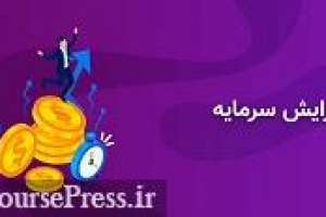برنامه افزایش سرمایه ۱۰۰ و ۱۰۸ درصدی دو شرکت بورسی و فرابورسی