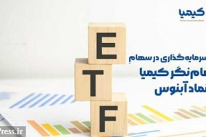 چهارمین صندوق تکیمیا آماده پذیره نویسی شد + عرضه آبنوس از فردا