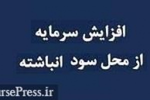 ذوب آهن پیشنهاد افزایش سرمایه هزار میلیارد تومانی از محل جذاب داد
