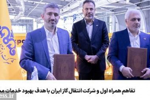 همراه اول و شرکت انتقال گاز ایران تفاهم‌نامه همکاری منعقد کردند