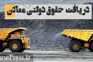 الزام همه معادن بورسی و غیربورسی برای محاسبه حقوق دولتی در سامانه کاداستر
