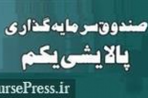توضیح ETF پالایشی درباره نحوه و زمان پرداخت سود سهامداران حقیقی و حقوقی