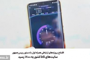 سایت‌ های ۵G از مرز ۱۸۰۰ عبور کرد