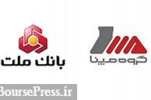 آمادگی بانک ملت برای ارائه وام و تأمین مالی پروژه‌های شرکت بزرگ بورسی
