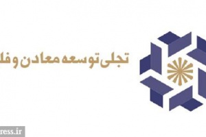 حسابرس افزایش سرمایه ۳۹ درصدی تجلی را تایید کرد